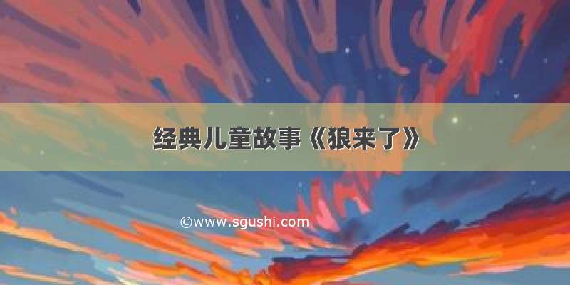 经典儿童故事《狼来了》