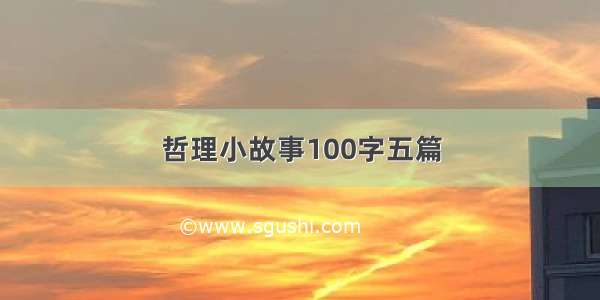 哲理小故事100字五篇