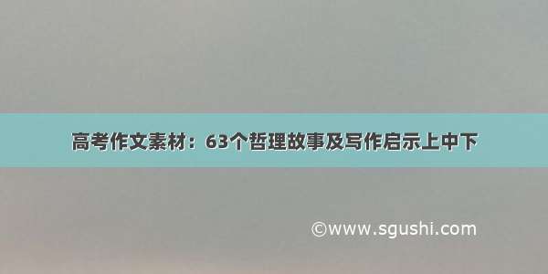 高考作文素材：63个哲理故事及写作启示上中下