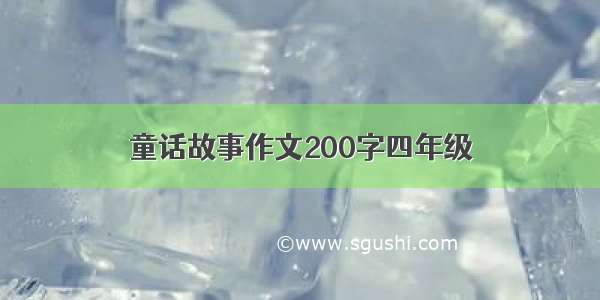 童话故事作文200字四年级