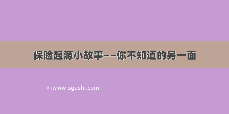 保险起源小故事——你不知道的另一面