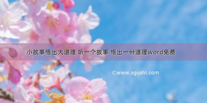 小故事悟出大道理 听一个故事 悟出一份道理word免费