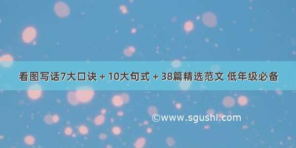 看图写话7大口诀＋10大句式＋38篇精选范文 低年级必备