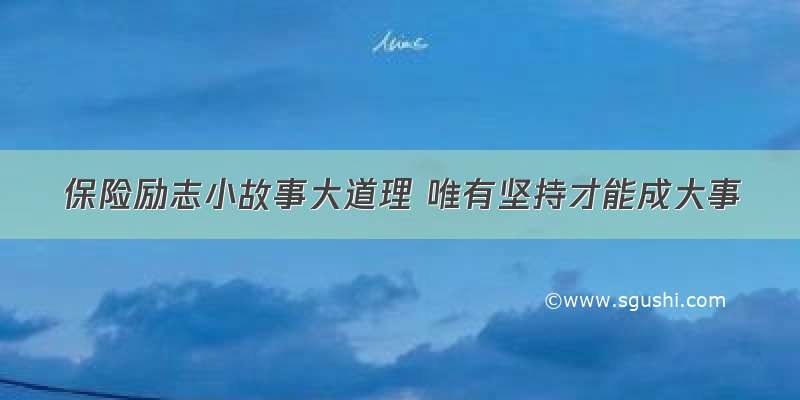 保险励志小故事大道理 唯有坚持才能成大事