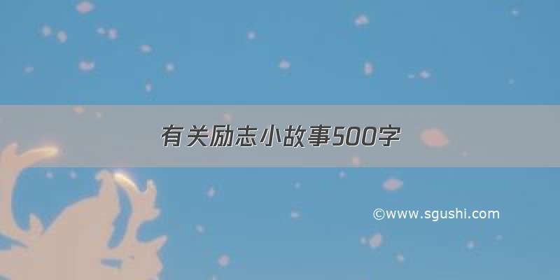 有关励志小故事500字