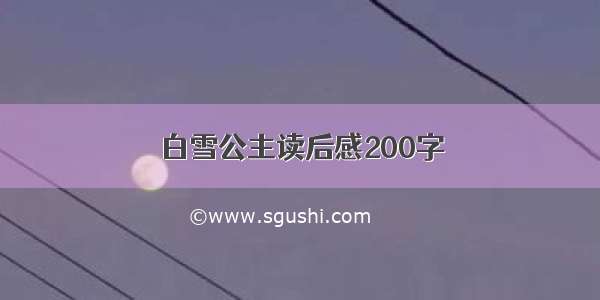 白雪公主读后感200字