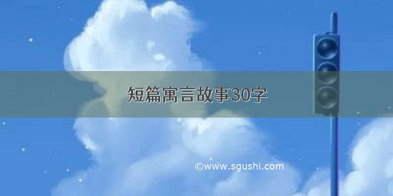 短篇寓言故事30字