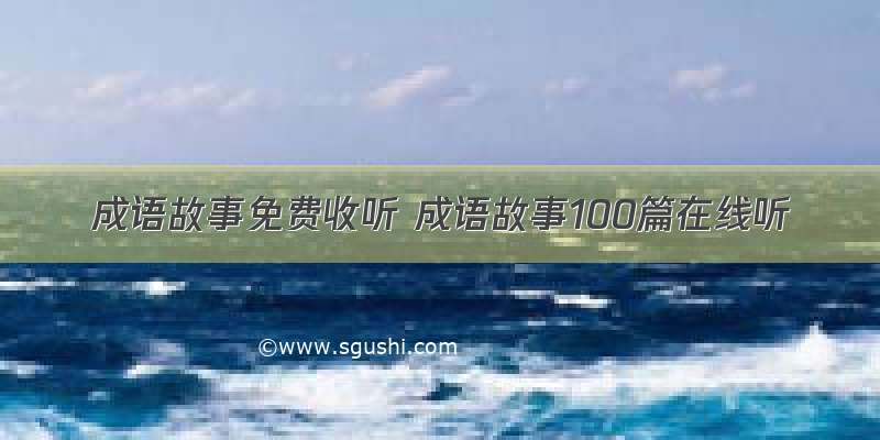 成语故事免费收听 成语故事100篇在线听