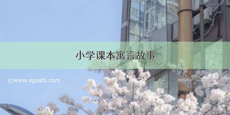 小学课本寓言故事