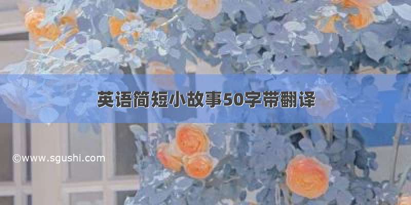 英语简短小故事50字带翻译