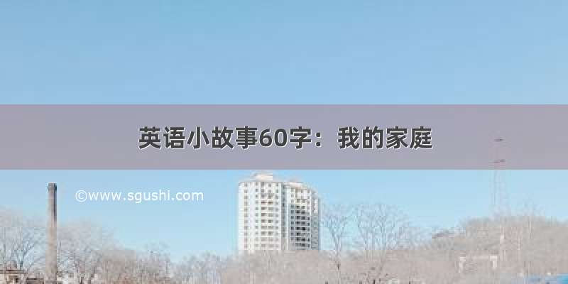 英语小故事60字：我的家庭