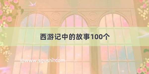 西游记中的故事100个