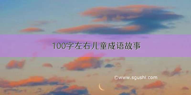 100字左右儿童成语故事