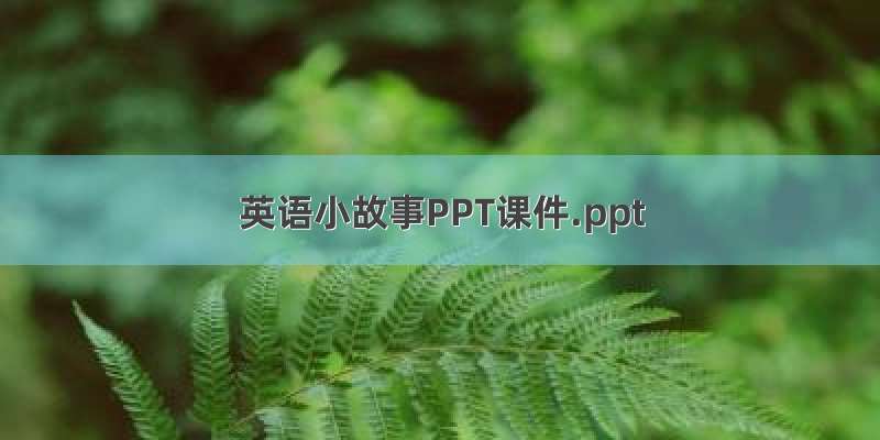 英语小故事PPT课件.ppt