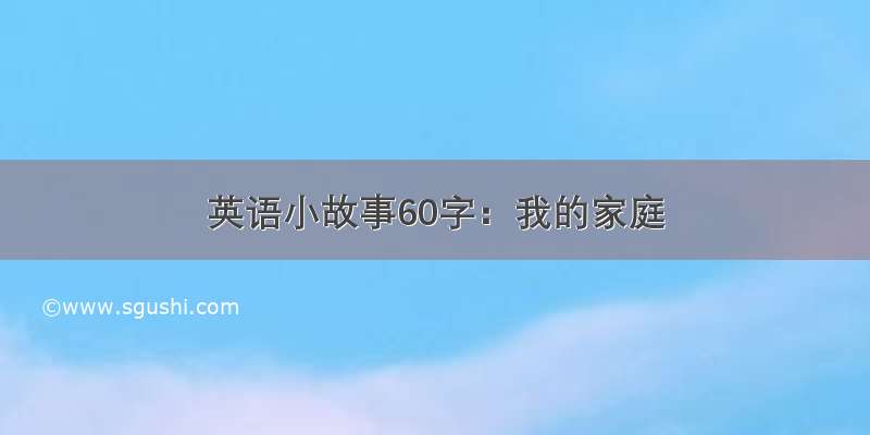 英语小故事60字：我的家庭