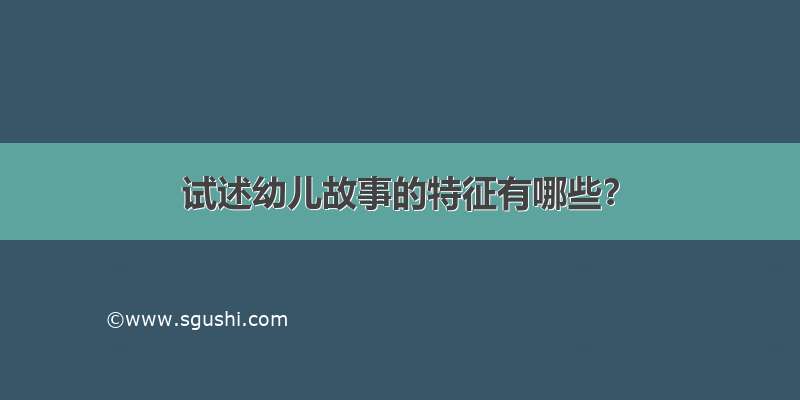 试述幼儿故事的特征有哪些？