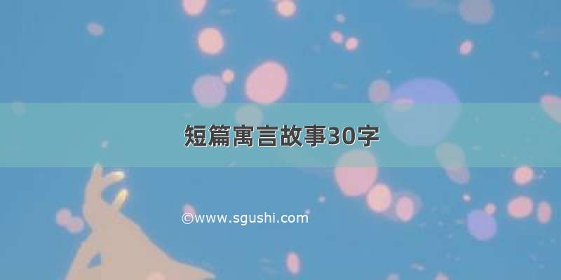 短篇寓言故事30字