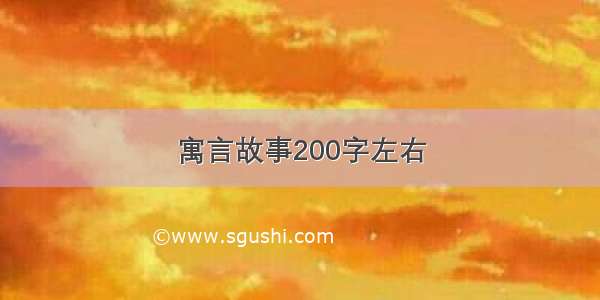 寓言故事200字左右