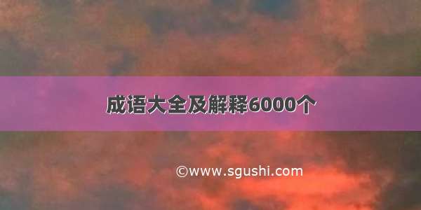 成语大全及解释6000个