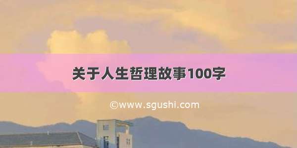 关于人生哲理故事100字