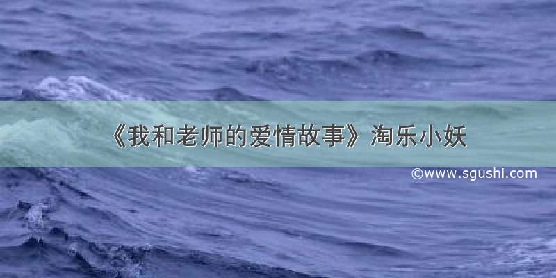 《我和老师的爱情故事》淘乐小妖