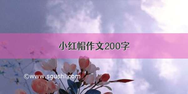 小红帽作文200字