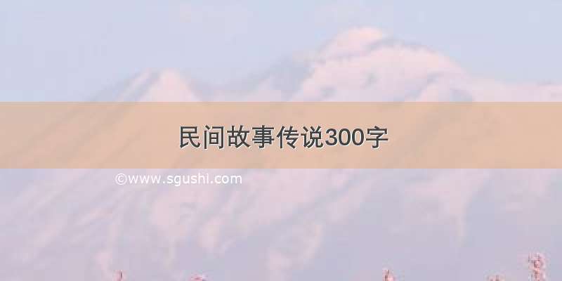 民间故事传说300字