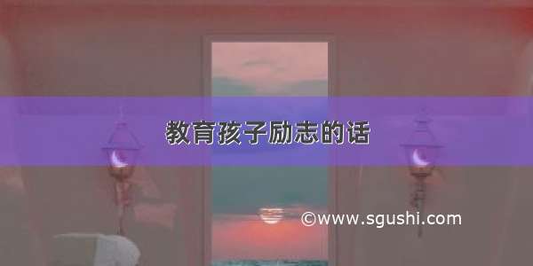 教育孩子励志的话