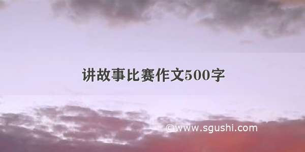 讲故事比赛作文500字