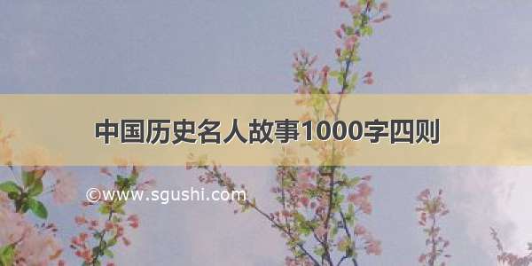 中国历史名人故事1000字四则