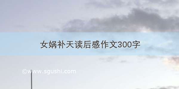 女娲补天读后感作文300字