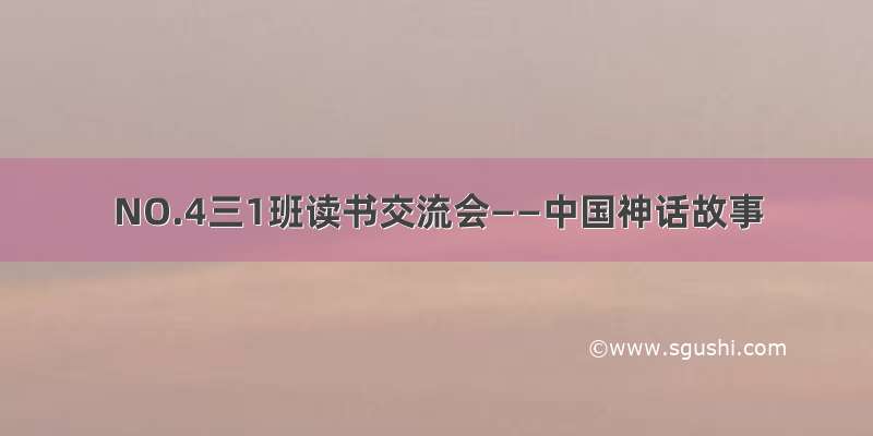 NO.4三1班读书交流会——中国神话故事