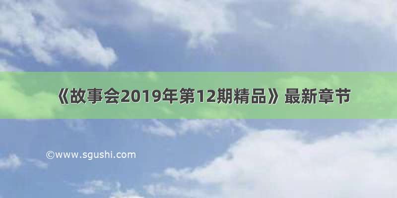 《故事会2019年第12期精品》最新章节