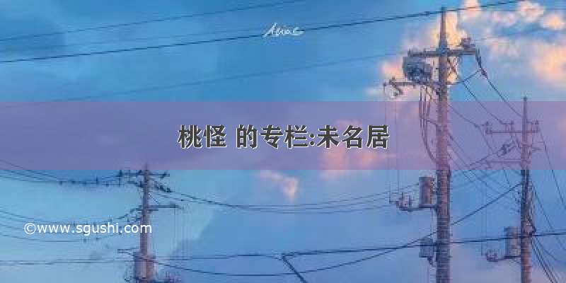 桃怪 的专栏:未名居