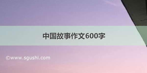 中国故事作文600字