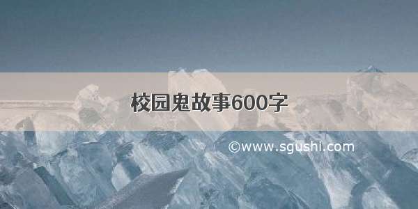 校园鬼故事600字