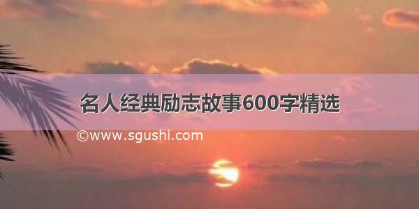 名人经典励志故事600字精选