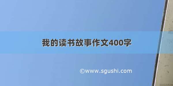 我的读书故事作文400字