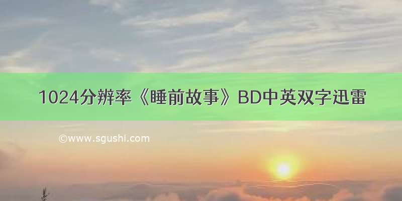 1024分辨率《睡前故事》BD中英双字迅雷