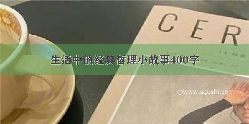 生活中的经典哲理小故事400字