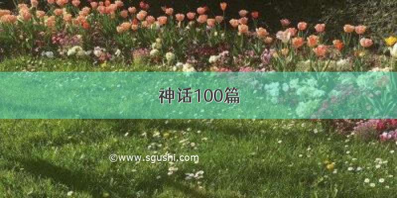 神话100篇