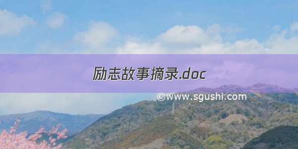 励志故事摘录.doc