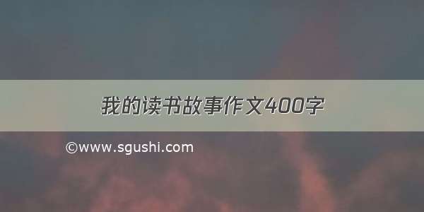 我的读书故事作文400字