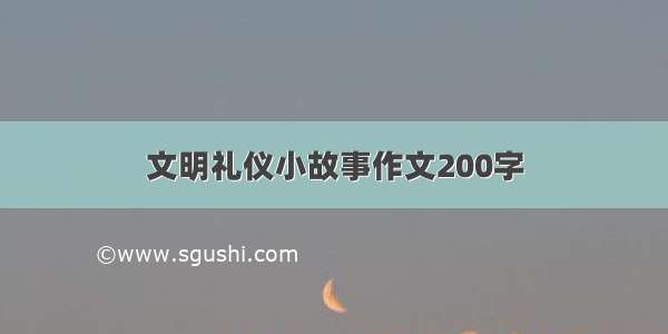 文明礼仪小故事作文200字