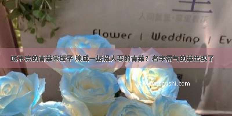 吃不完的青菜塞坛子 腌成一坛没人要的青菜？名字霸气的菜出现了