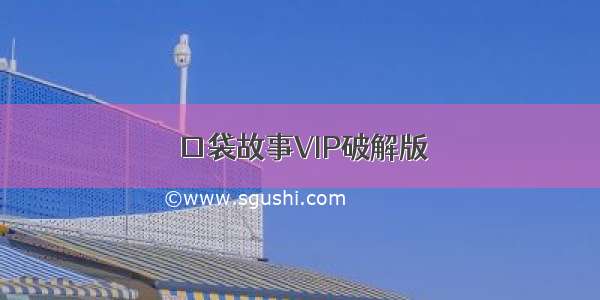 口袋故事VIP破解版