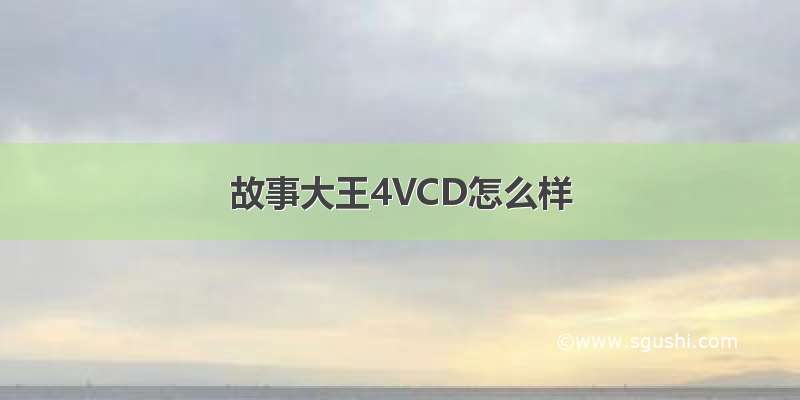 故事大王4VCD怎么样