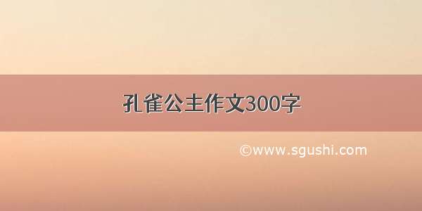 孔雀公主作文300字