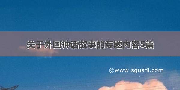 关于外国神话故事的专题内容5篇