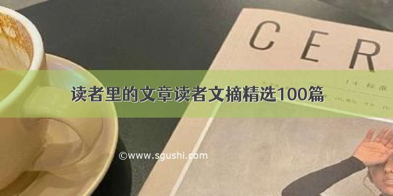 读者里的文章读者文摘精选100篇